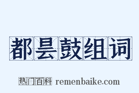 都昙鼓组词是什么意思的图片